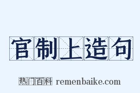 官制上造句是什么意思的图片